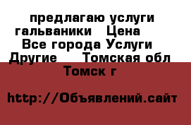 предлагаю услуги гальваники › Цена ­ 1 - Все города Услуги » Другие   . Томская обл.,Томск г.